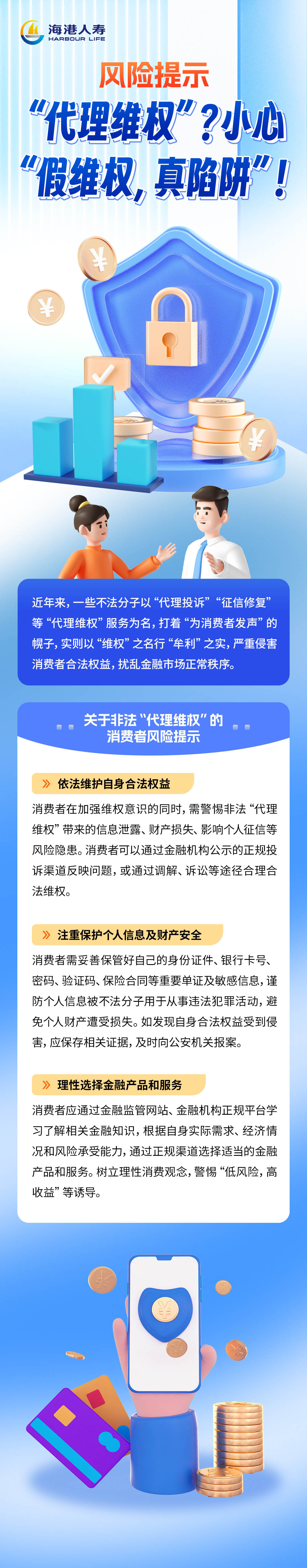 风险提示∣“代理维权”？小心“假维权，真陷阱”！.jpg