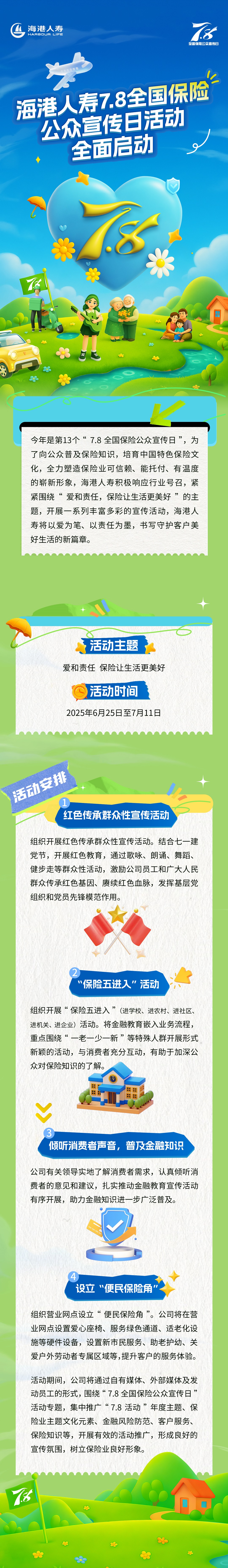 海港人寿7.8全国保险公众宣传日活动全面启动.jpg